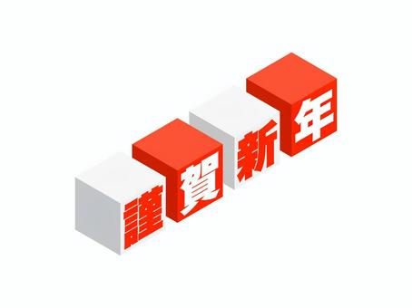 「謹賀新年」キューブ文字 謹賀新年,ロゴ,新年,お正月,立方体,元旦,元日,挨拶,1月,アイソメトリックのイラスト素材