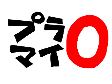 プラマイゼロ プラマイゼロ プラマイ,ゼロ,文字絵,フォント,pop調,手描き,挿絵,ワンポイント,素材,商用可のイラスト素材