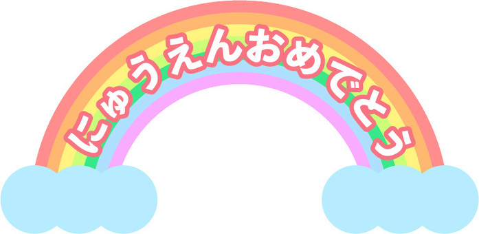 虹と雲の「にゅうえんおめでとう」のロゴ