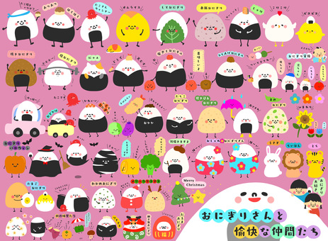 おにぎりさんと愉快な仲間たち おにぎり,オムライス,紫蘇,しゃけ,赤飯,タコ,昆布,エビフライ,ひまわり,うさぎのイラスト素材