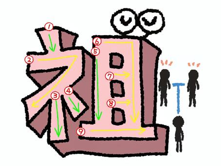 祖　漢字　書き順あり 祖,フォント,漢字,立体,文字絵,目,書き順,矢印,9画,可愛いのイラスト素材