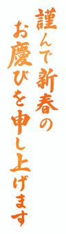 年賀状文字、新春のお慶び申し上げます、朱 年賀状,文字,筆文字,毛筆,手描き,謹んで新春のお慶び申し上げます,賀詞,年賀,お年賀,挨拶のイラスト素材