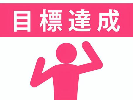 目標達成の文字とガッツポーズする人(赤) 目標達成の文字とガッツポーズする人(赤) 目標達成,大願成就,ゴール,目的,ノルマ,人物,目標,到達,達成,やり遂げるのイラスト素材