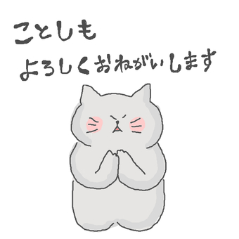 今年もよろしくお願いします かわいい,ことしもよろしくおねがいします,挨拶,お正月,正月,元旦,新年,お願い,ねこ,動物のイラスト素材