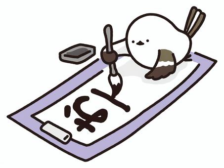 書き初めをするシマエナガ シマエナガ,エナガ,鳥,野鳥,動物,お正月,書き初め,書道,習字,文化のイラスト素材