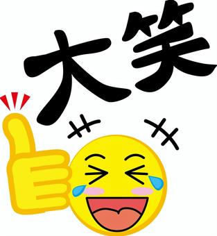 大笑い 大笑い,面白い,顔,表情,デフォルメ,アイコン,手,人物,漢字のイラスト素材