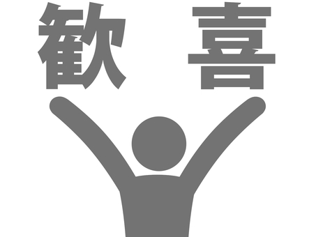 両手を上げて歓喜する人（灰色） 人,人物,ピクトグラム,上半身,文字,感情,有頂天,狂喜,驚喜,大騒ぎのイラスト素材