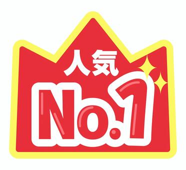 POP　人気No.1 pop,コメント,販促,人気no.1,アピール,文字,ポップ,販促ポップ,メッセージ,案内のイラスト素材