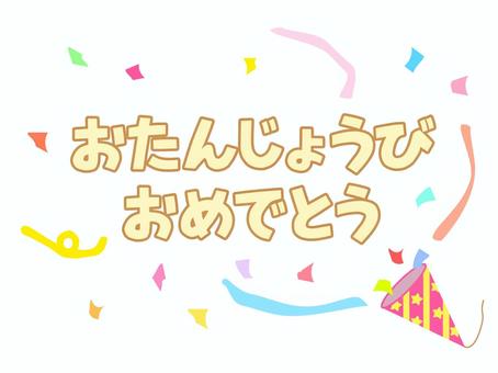 誕生日 誕生日,誕生会,ハッピーバースデー,おめでとう,お祝い,祝い,誕生祝い,happybirthday,文字,年のイラスト素材