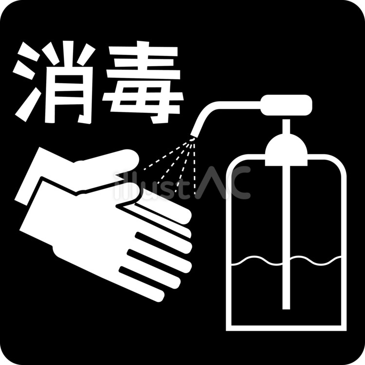 消毒ピクトグラム 消毒,手,アルコールのイラスト素材