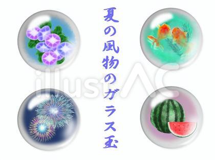 夏の風物のガラス玉セット