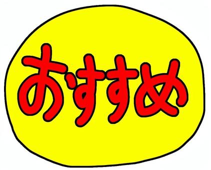おすすめ黄色 おすすめ,文字,広告,チラシ,スーパー,店,ショッピング,セール,バーゲン,キャンペーンのイラスト素材