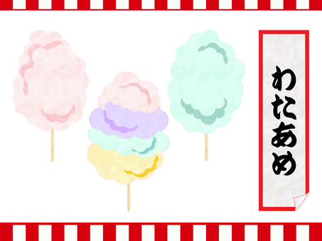 わたあめ わたあめ,綿菓子,綿あめ,わたがし,飴,コットンキャンディー,屋台,夜店,祭り,祭のイラスト素材