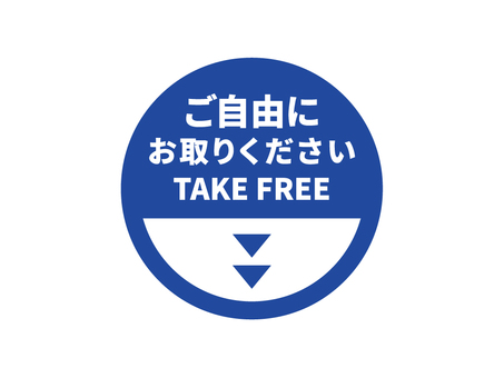 青シンプルご自由にお取りくださいPOP ご自由にお取りください,pop,takefree,無料,無料配布,円,無償,青のイラスト素材