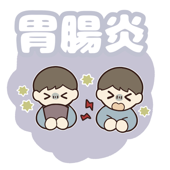 胃腸炎にかかっている子ども 小児科,疾患,病気,胃腸炎,ノロウイルス,ロタウイルス,嘔吐,腹痛,クリニック,受診のイラスト素材