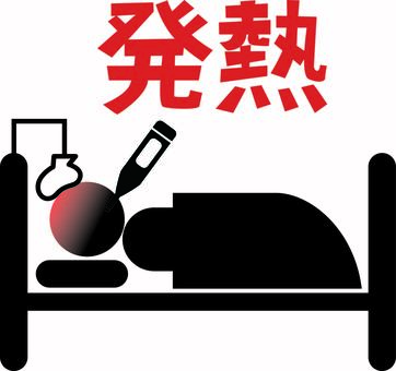 発熱ピクトグラム 発熱,病気,風邪,安静,休養,ベッド,体温計,人物,漢字,ピクトグラムのイラスト素材