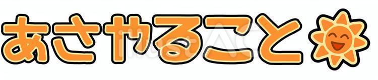 あさのおしたくボード用テキスト　 朝,やること,リストのイラスト素材