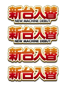 新台入替_012 パチンコ,スロット,パチスロ,新台入替,新台,アミューズメント,チラシ,ロゴ,ホール,タイトルのイラスト素材