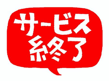 サービス終了 サービス,終了,文字絵,フォント,吹き出し,お知らせ用,pop調,手描き,挿絵,ワンポイントのイラスト素材