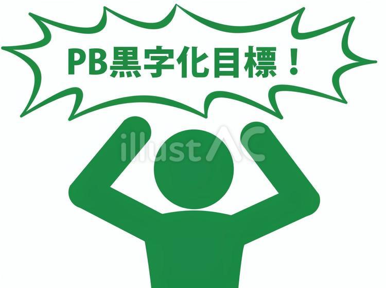 PB黒字化目標！と叫ぶ人（緑） 黒字,赤字,プライマリーバランスのイラスト素材