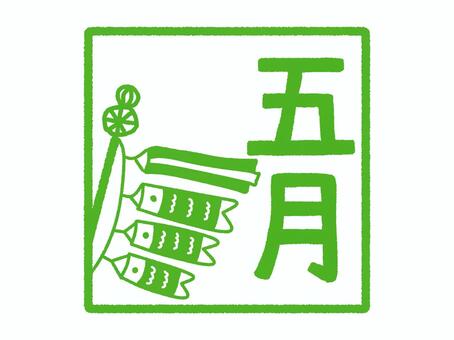 五月アイコン 5月,鯉のぼり,春,タイトル,ロゴ,アイコン,漢字,四角,緑のイラスト素材