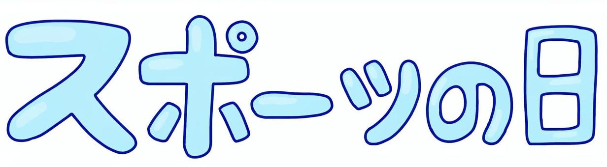 スポーツの日 スポーツの日,行事,休日,10月,秋,文字,手書きのイラスト素材