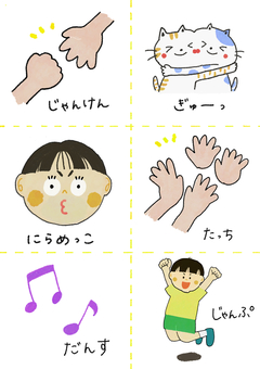 コミュニケーション表 保育素材,じゃんけん,ハグ,タッチ,ダンス,ジャンプ,保育園,幼稚園,福祉施設,ほのぼののイラスト素材