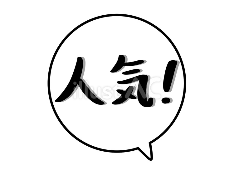 吹き出しと人気の文字 人気,感嘆符,文字のイラスト素材