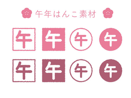 午年のはんこ風素材03