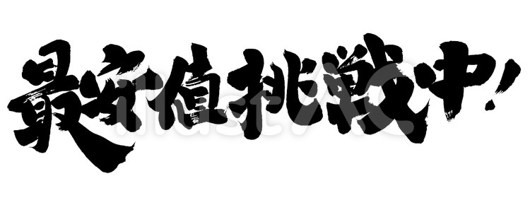 最安値挑戦中！ 販促,筆文字,セールのイラスト素材