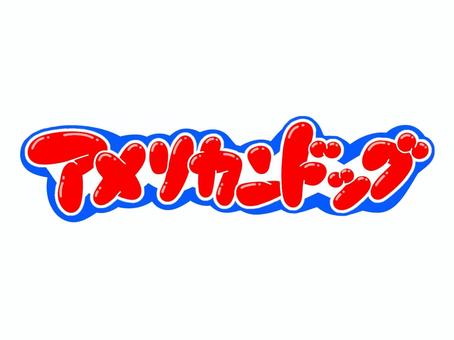 アメリカンドッグ 文字,言葉,フォント,手書き風,販促,pop,見出し,丸文字,太字,アメリカンドッグのイラスト素材