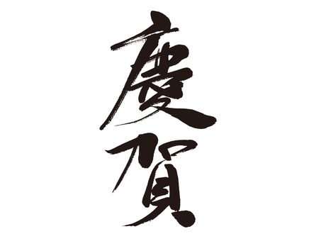 筆で描いた慶賀の文字 年賀状,筆文字,慶賀,謹賀新年,新年,毛筆,筆ペン,文字,正月,書き初めのイラスト素材