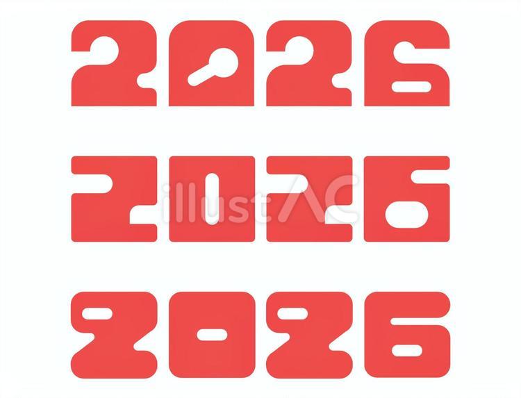 数字「2026」-3セット 数字,2026,3種類のイラスト素材