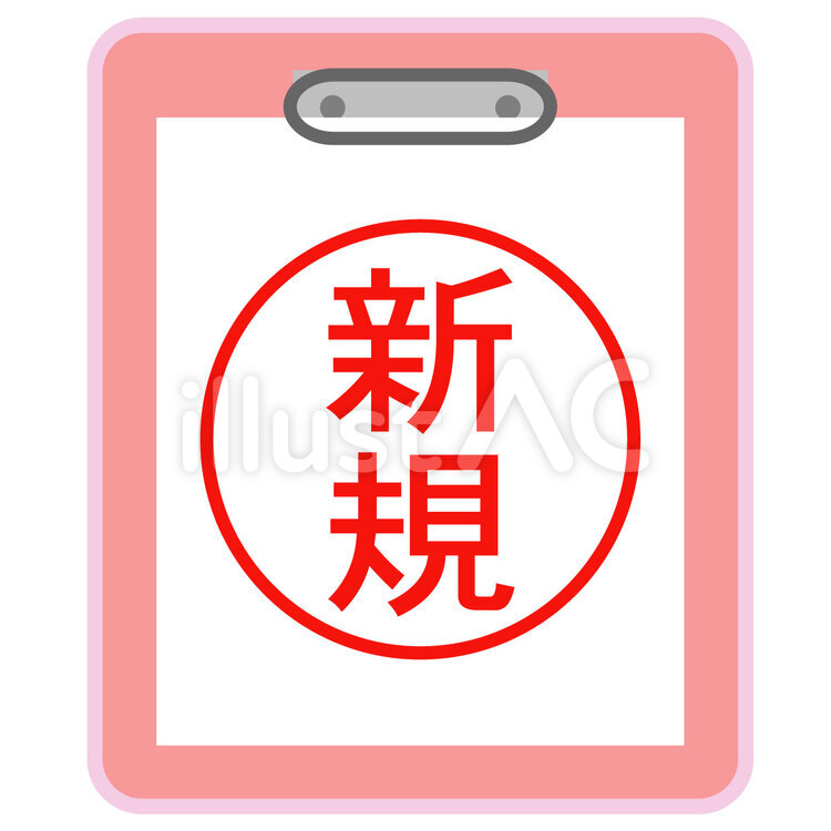 新規　ファイル 新規,契約,会員のイラスト素材