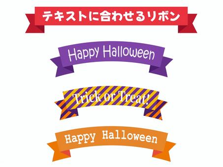 テキストに合わせるリボン/ハロウィン