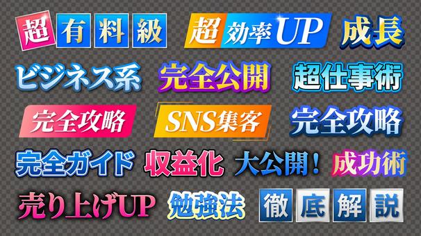 ビジネス系文字装飾セット ビジネス,サムネ,サムネイル,テロップ,立体文字,影付き文字,縁取り文字,装飾文字,袋文字,ポスターのイラスト素材