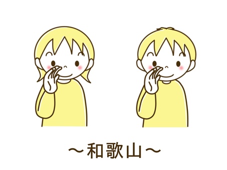 手話　～和歌山～ 手話,和歌山,県,都道府県,県名,聾,難聴,難聴児,聴覚障害,言語のイラスト素材