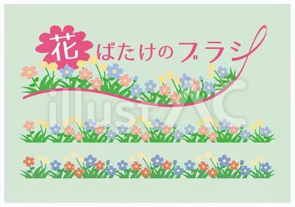 花ばたけのブラシ