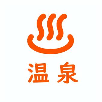 温泉マーク 温泉,温泉マーク,hot,spring,おんせん,onsen,マーク,イラスト,アイコン,シンプルのイラスト素材