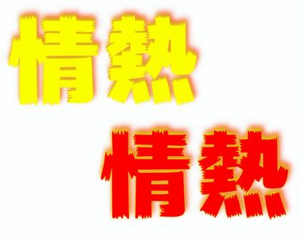 「情熱」テキスト・赤黄セット 情熱,フォント素材,テキスト素材,赤色,黄色,セットのイラスト素材