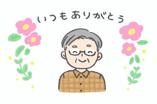 いつもありがとうメッセージ　祖父 敬老の日,祖父母,家族,祖父,おじいちゃん,感謝,プレゼント,ありがとう,笑顔,幸せのイラスト素材