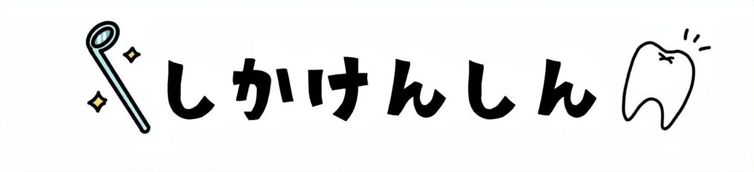 ひらがなプレート　歯科検診 歯科検診,ひらがな,文字,かわいい,見出し,バナー,歯,歯科健診のイラスト素材