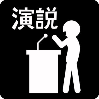ピクトグラム演説 ピクトグラム,演説,説明,力説,言葉,語る,マイク,人物,漢字のイラスト素材