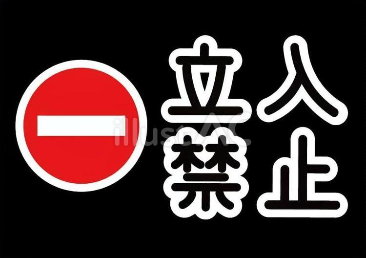 立入禁止の表示イラスト 立入禁止,立ち入り禁止,表示のイラスト素材
