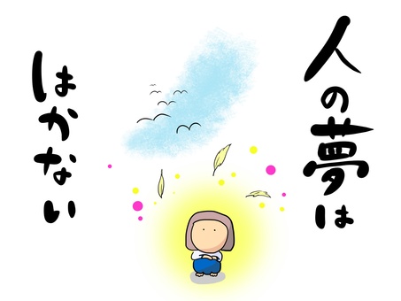 人の夢ははかない おかっぱ(文字あり) 人の夢ははかない おかっぱ(文字あり) 人,夢,羽,消えそう,美しい,儚いのイラスト素材