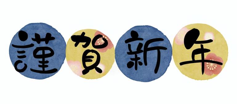 謹賀新年 梅柄 青_横 謹賀新年,正月,年賀状,賀詞,新年,水彩,水玉,青,梅,花のイラスト素材