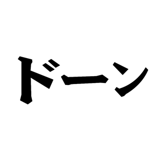 ドーン ドーン,効果音,音,文字,シンプル,素材のイラスト素材