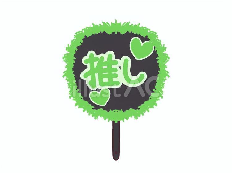 推しうちわ 緑 推し活,オタ活,推しのイラスト素材