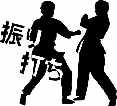 空手シルエット 空手,振り打ち,格闘技,技,構え,練習,試合,選手,人物,シルエットのイラスト素材