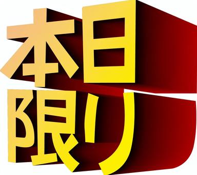 本日限り 本日,限り,限定,表記,セール,告知,チラシ,文字,立体のイラスト素材